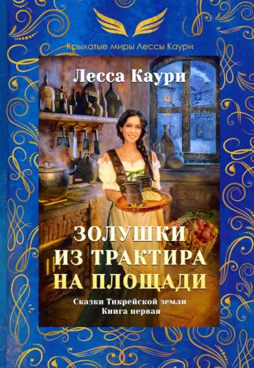 Лесса Каури - Золушки из трактира на площади обложка книги