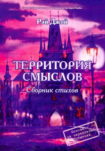 Джой Рэй - Территория смыслов обложка книги