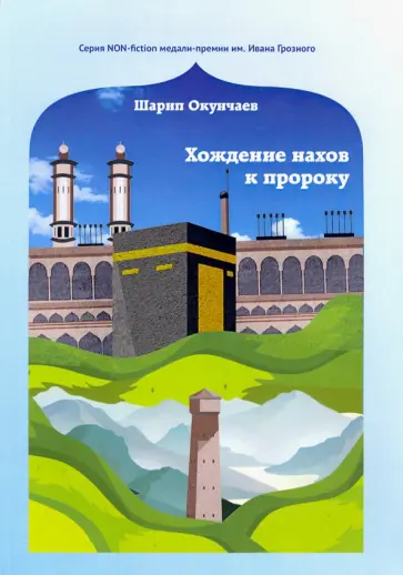 Шарип Окунчаев - Хождение нахов к пророку обложка книги