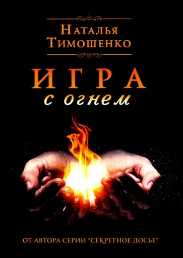 Наталья Тимошенко - Игра с огнем обложка книги