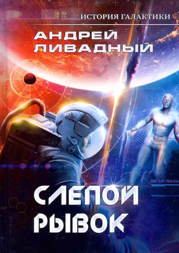 Андрей Ливадный - История Галактики. Слепой рывок обложка книги