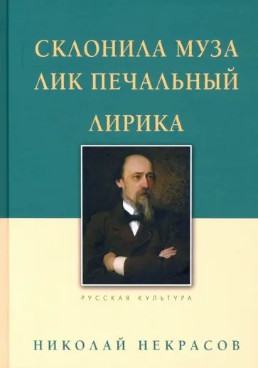 Николай Некрасов - Склонила Муза лик печальный Николай Некрасов - Склонила Муза лик печальный обложка книги