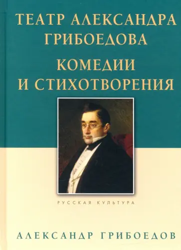 Александр Грибоедов - Театр Александра Грибоедова. Комедии и стихотворения обложка книги