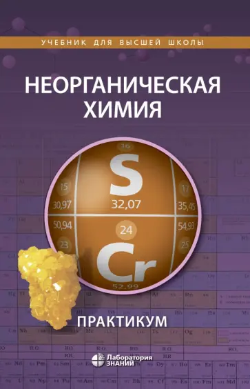 Ардашникова, Алешин - Неорганическая химия. Практикум обложка книги