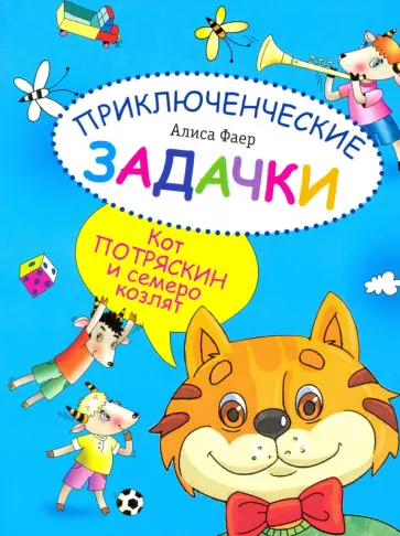 Алиса Фаер - Приключенческие задачки. Кот Потряскин и семеро козлят обложка книги