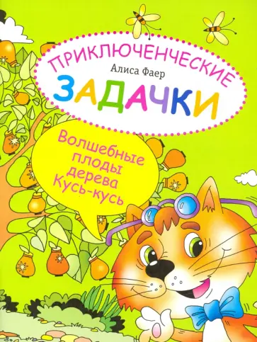 Алиса Фаер - Приключенческие задачки. Волшебные плоды дерева Кусь-кусь Алиса Фаер - Приключенческие задачки. Волшебные плоды дерева Кусь-кусь обложка книги