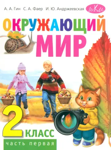 Гин, Андржеевская - Окружающий мир. 2 класс. Учебник. В 2-х частях. Часть 1 Гин, Андржеевская - Окружающий мир. 2 класс. Учебник. В 2-х частях. Часть 1 обложка книги