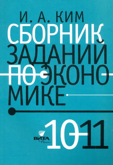 Игорь Ким - Сборник заданий по экономике. 10-11 классы. Учебное пособие обложка книги
