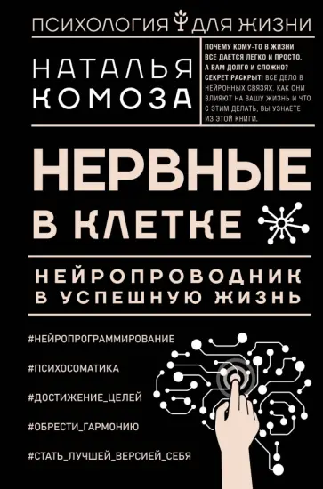 Наталья Комоза - Нервные в клетке. Нейропроводник в успешную жизнь обложка книги