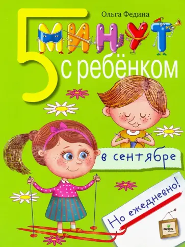 Ольга Федина - Пять минут с ребёнком в сентябре, но ежедневно! Ольга Федина - Пять минут с ребёнком в сентябре, но ежедневно! обложка книги
