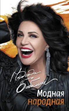 Надежда Бабкина - Модная народная обложка книги