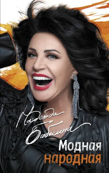 Надежда Бабкина - Модная народная обложка книги