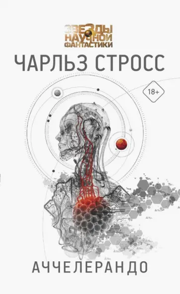 Чарльз Стросс - Аччелерандо Чарльз Стросс - Аччелерандо обложка книги