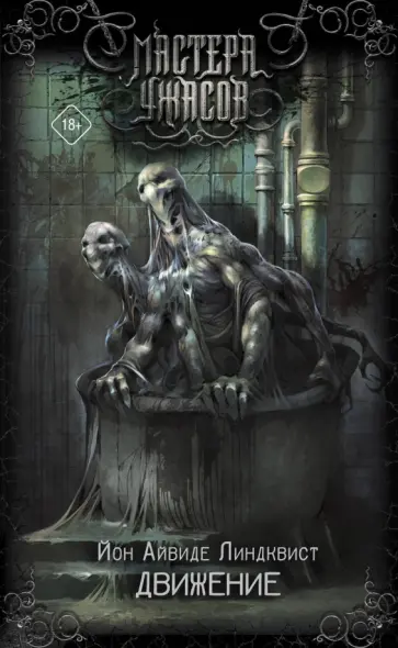Йон Линдквист - Движение. Место второе Йон Линдквист - Движение. Место второе обложка книги