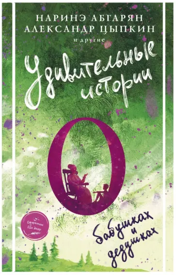 Абгарян, Цыпкин - Удивительные истории о бабушках и дедушках обложка книги