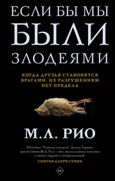 М. Рио - Если бы мы были злодеями обложка книги