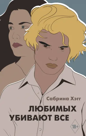Сабрина Хэгг - Любимых убивают все обложка книги