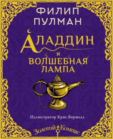 Филип Пулман - Аладдин и волшебная лампа обложка книги