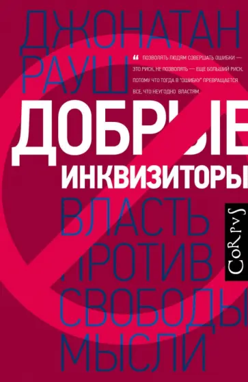 Джонатан Рауш - Добрые инквизиторы. Власть против свободы мысли обложка книги