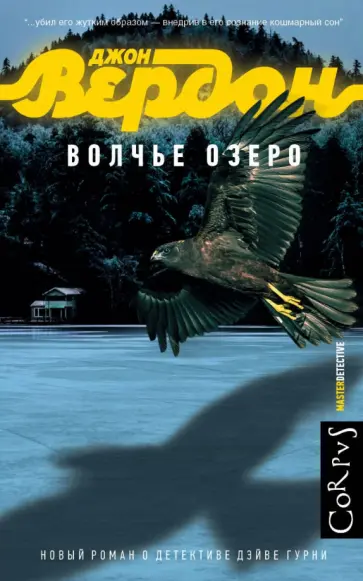 Джон Вердон - Волчье озеро обложка книги