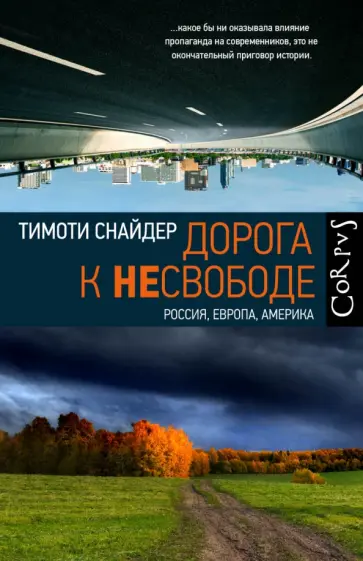 Тимоти Снайдер - Дорога к несвободе обложка книги