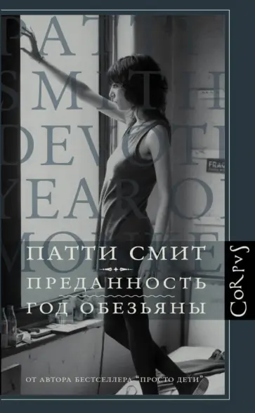 Патти Смит - Преданность. Год обезьяны Патти Смит - Преданность. Год обезьяны обложка книги