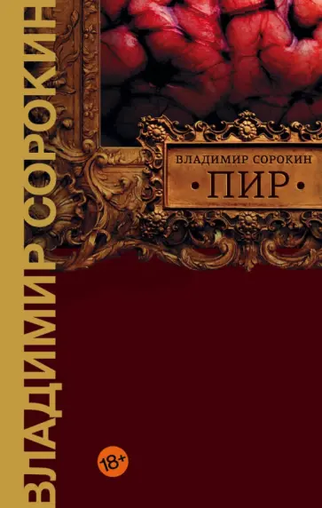 Владимир Сорокин - Пир обложка книги