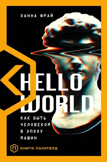 Ханна Фрай - Hello World. Как быть человеком в эпоху машин обложка книги