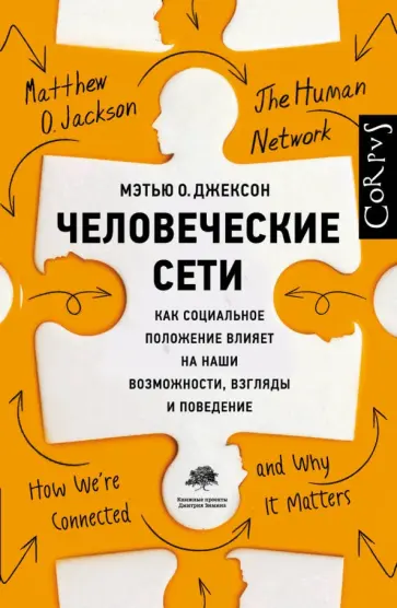 Мэтью Джексон - Человеческие сети обложка книги