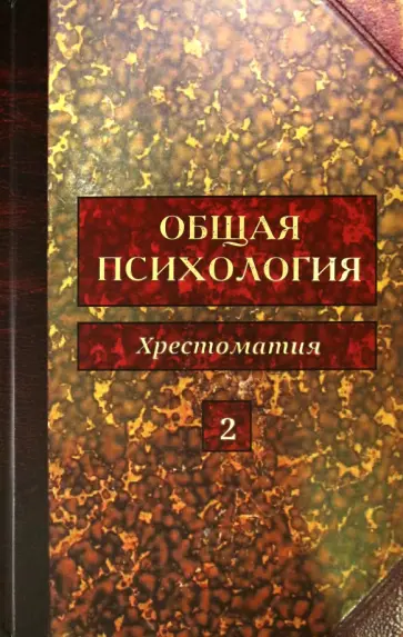 Общая психология. Хрестоматия. В 5-ти томах. Том 2 Общая психология. Хрестоматия. В 5-ти томах. Том 2 обложка книги
