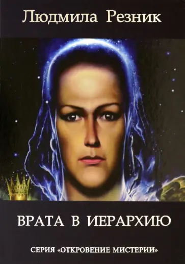 Людмила Резник - Врата в Иерархию обложка книги