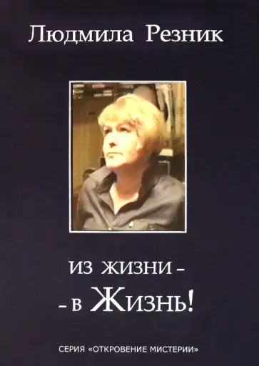 Людмила Резник - Из жизни - в Жизнь! Людмила Резник - Из жизни - в Жизнь! обложка книги