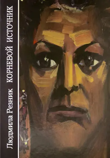 Людмила Резник - Корневой Источник обложка книги