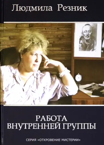Людмила Резник - Работа Внутренней Группы обложка книги
