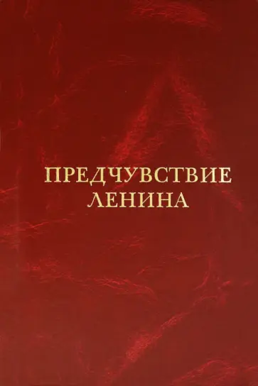 Георгий Хмуркин - Предчувствие Ленина обложка книги