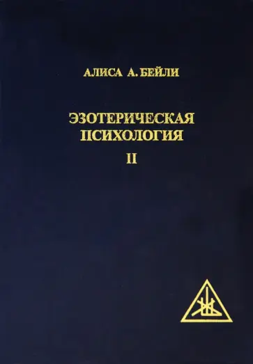 Алиса Бейли - Эзотерическая Психология II. Трактат о Семи Лучах обложка книги