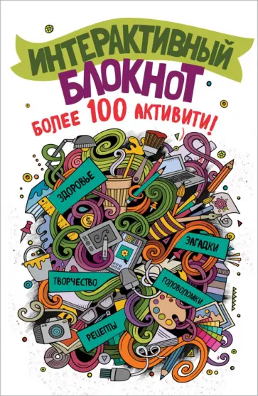 Интерактивный блокнот. Более 100 активити (белая) Интерактивный блокнот. Более 100 активити (белая) обложка книги