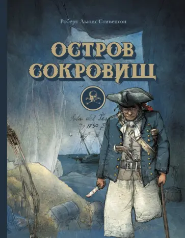 Роберт Стивенсон - Остров сокровищ Роберт Стивенсон - Остров сокровищ обложка книги