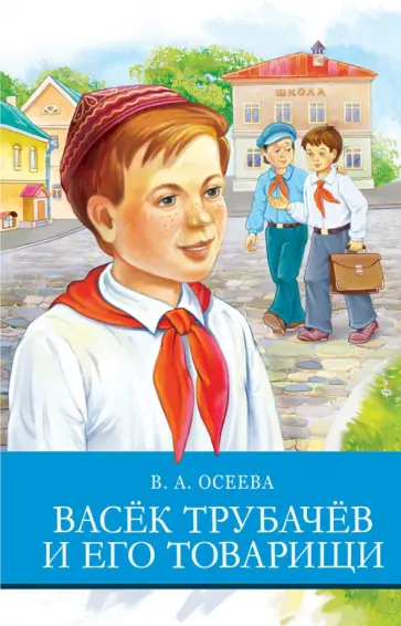Валентина Осеева - Васек Трубачев и его товарищи Валентина Осеева - Васек Трубачев и его товарищи обложка книги