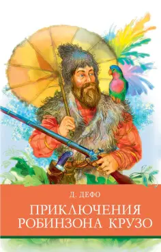 Даниель Дефо - Приключения Робинзона Крузо обложка книги