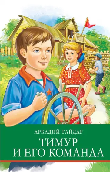 Аркадий Гайдар - Тимур и его команда Аркадий Гайдар - Тимур и его команда обложка книги