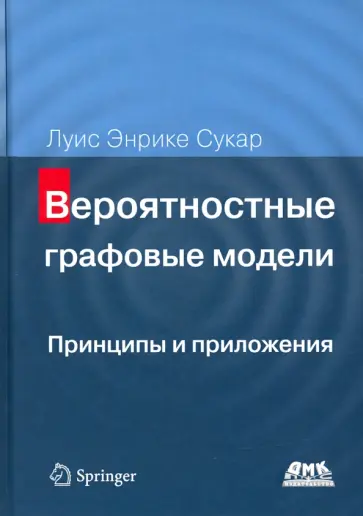 Луис Сукар - Вероятностные графовые модели. Принципы и приложения Луис Сукар - Вероятностные графовые модели. Принципы и приложения обложка книги