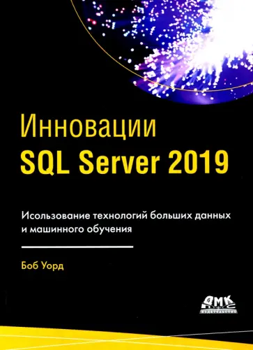 Боб Уорд - ИнновацииSQL SERVER 2019 Боб Уорд - ИнновацииSQL SERVER 2019 обложка книги