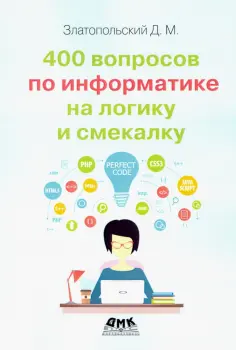 Дмитрий Златопольский - 400 вопросов по информатике на логику и смекалку обложка книги