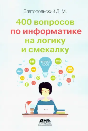 Дмитрий Златопольский - 400 вопросов по информатике на логику и смекалку Дмитрий Златопольский - 400 вопросов по информатике на логику и смекалку обложка книги