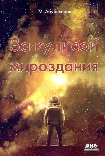 М. Абубекеров - За кулисой мироздания М. Абубекеров - За кулисой мироздания обложка книги