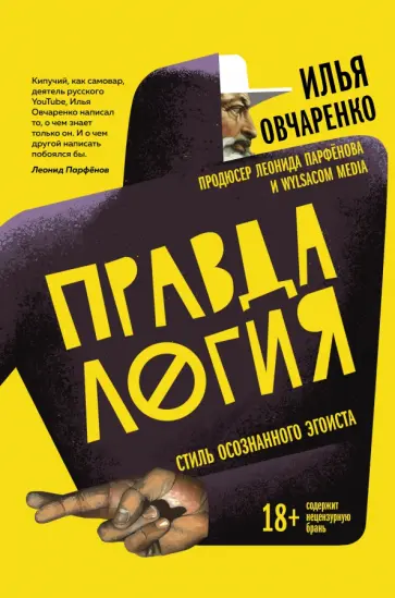 Илья Овчаренко - Правдалогия. Стиль осознанного эгоиста обложка книги