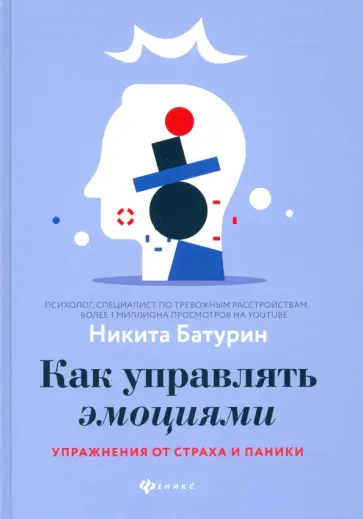 Никита Батурин - Как управлять эмоциями. Упражнения от страха и паники обложка книги