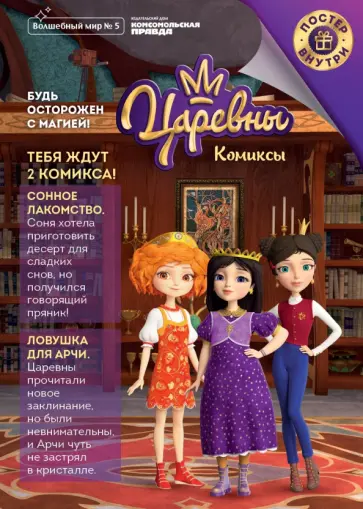 Мария Маслина - Журнал "Волшебный мир" №5 октябрь-ноябрь 2020г. Царевны. Будь осторожен с магией. Комиксы обложка книги