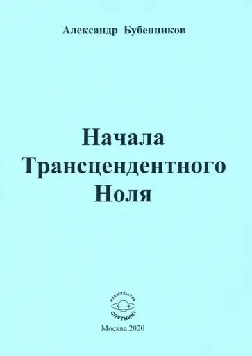 Александр Бубенников - Начала Трансцендентного Ноля. Поэзия обложка книги